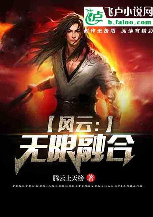 风云无限融合暴走的咸鱼