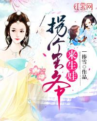 拐个王爷来生娃 第322章