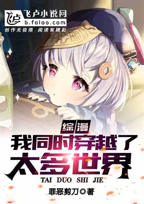 综漫我同时穿越了太多世界免费