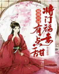 锦绣田园将门福妻有点甜全文TXT