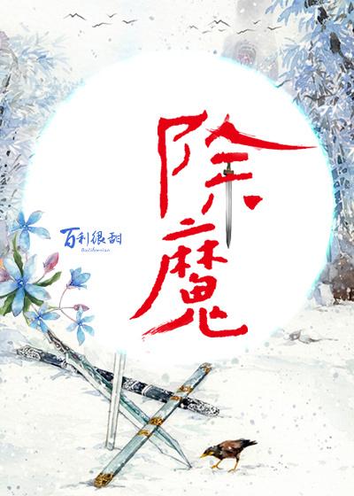 除魔的