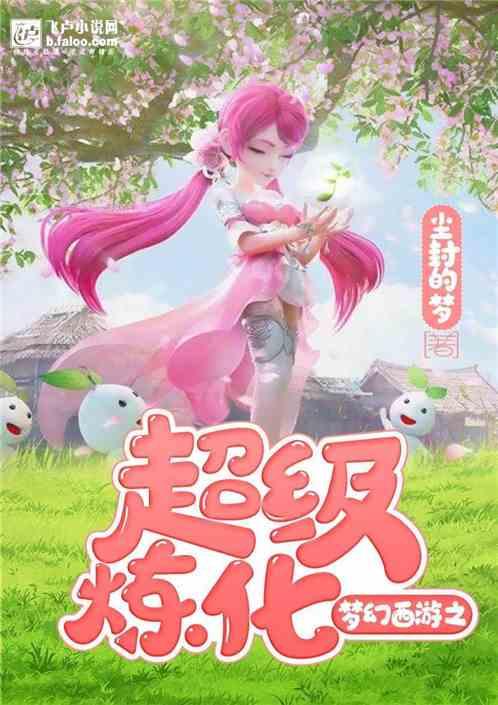 梦幻西游之超级炼化盘