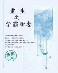 重生之学霸甜妻作者萧柔