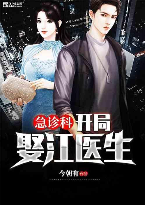 急诊科医生开局娶江医生txt