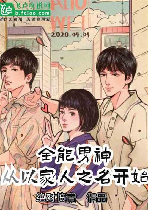 全能男神从以家人之名开始免费70章