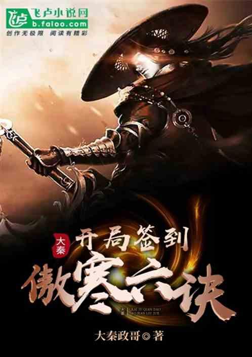 我大秦武神开局签到十年