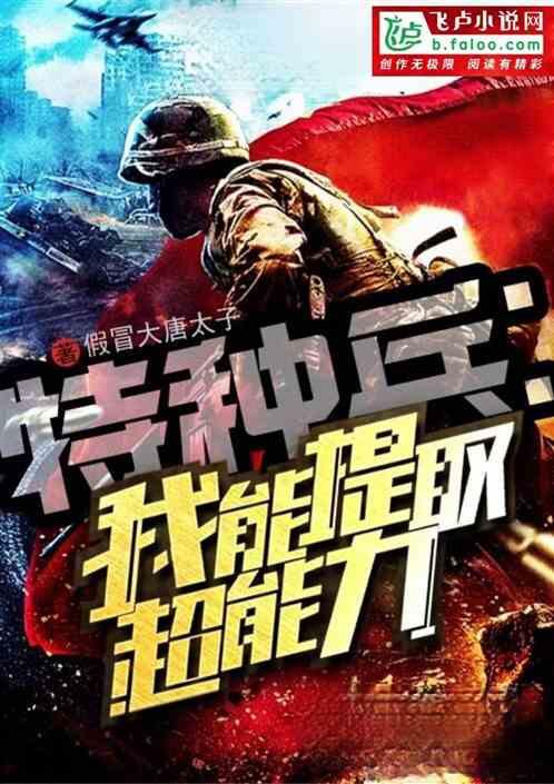 特种兵我能提取超能力书屋