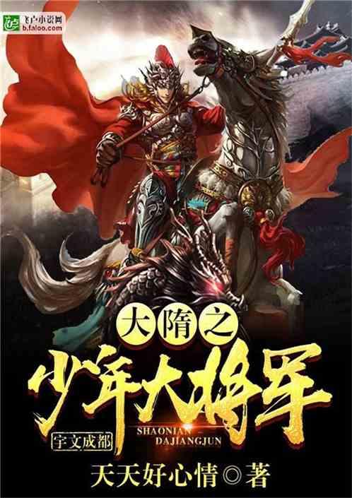 大隋之少年大将军最新目录