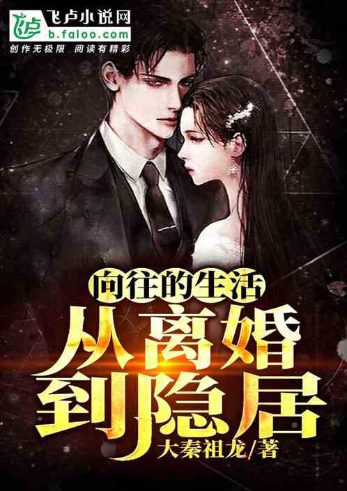 向往的生活从离婚到隐居第八区