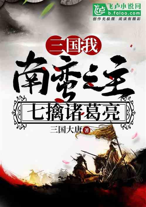 七擒诸葛亮!天策李世民|军事历史