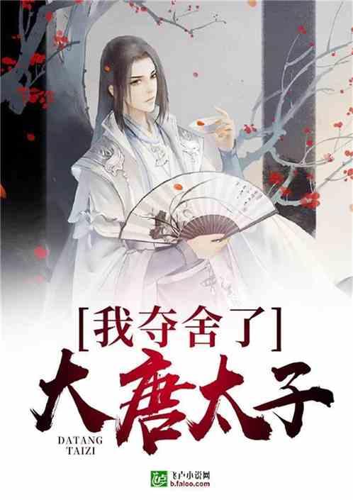 我夺舍了大唐太子TXT