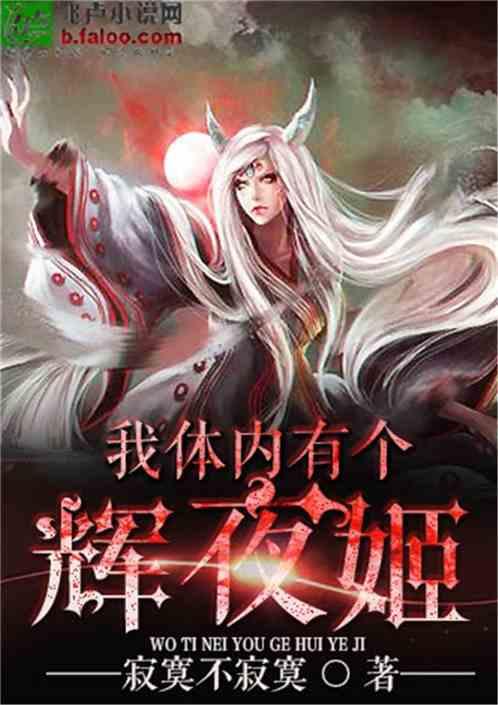 我体内有个辉夜姬 最新章节 无弹窗 笔趣阁