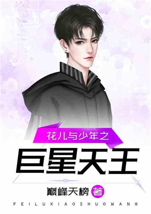 花儿与少年之超神天王