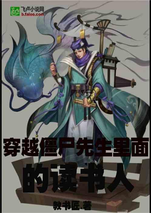 穿越僵尸先生世界里面的读书人 教书匠