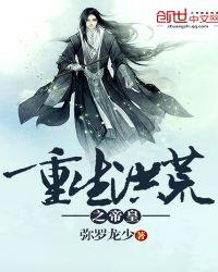 重生洪荒之东皇太一