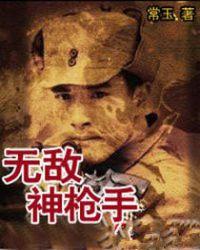 无敌神枪手在线阅读