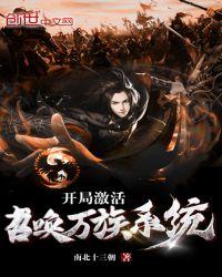 开局激活神级召唤系统的