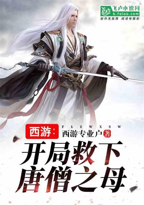 西游开局救了唐僧他妈