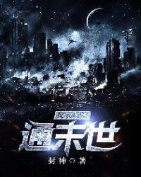 我家后院通末世免费观看拉下式