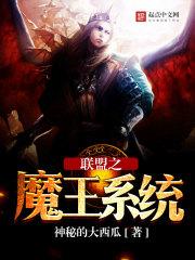 联盟之魔王系统最新章节