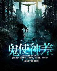 鬼使神差2在线高清免费观看