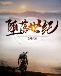 世界堕落