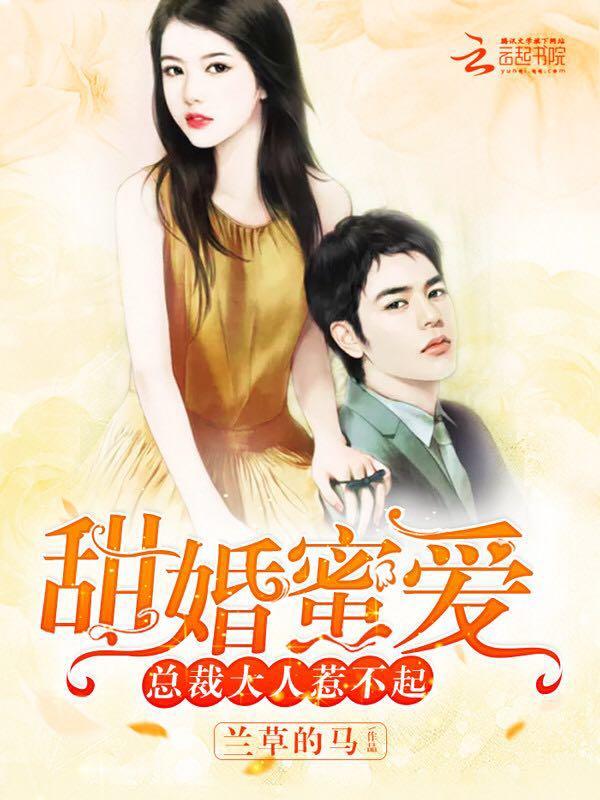 宠婚蜜爱总裁大人在上免费阅读