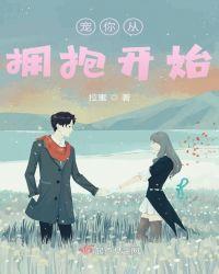 爱开始的拥抱
