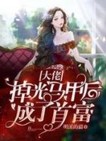 大佬掉光马甲后成了首富大结局