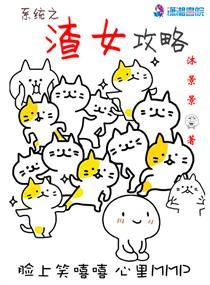系统之渣女攻略免费