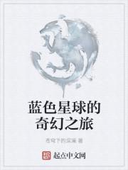 蓝色星球让你记忆最深刻的是什么