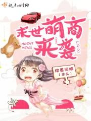 末世萌娃