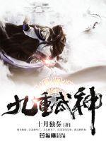 九重武神奇书网