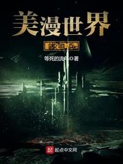 美漫的哨兵TXT