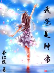 弃少重生当奶爸全集