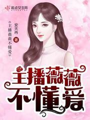 抖音网红薇薇不胖