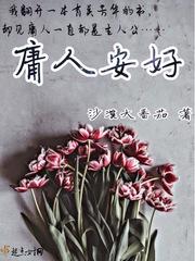 庸人安好近义词