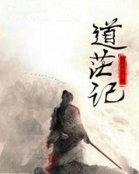 道茫记林岐