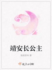 靖安长公主抒鹤免费阅读