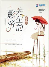 影帝先生的甜甜妻全文免费阅读