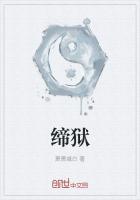 缔狱的意思