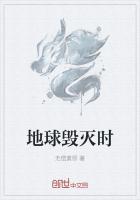地球毁灭时 什么地方最安全