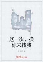这一次换你来爱我全文