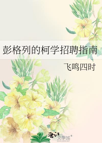 彭格列的柯学招聘指南免费阅读