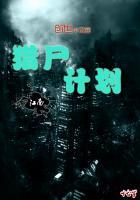猎码计划游戏