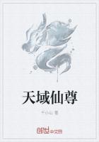 仙者天域