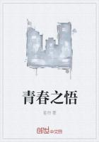 悟青春思未来