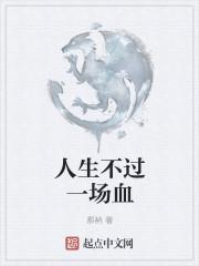 就是一场