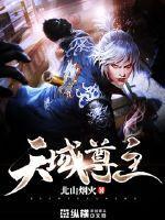 天域丹尊全文免费阅读
