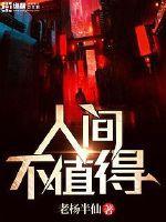 人间不值得大宋新年版
